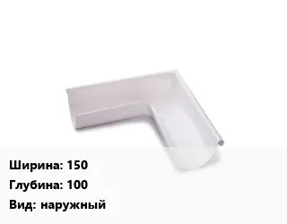 Угол желоба 150х100 наружный